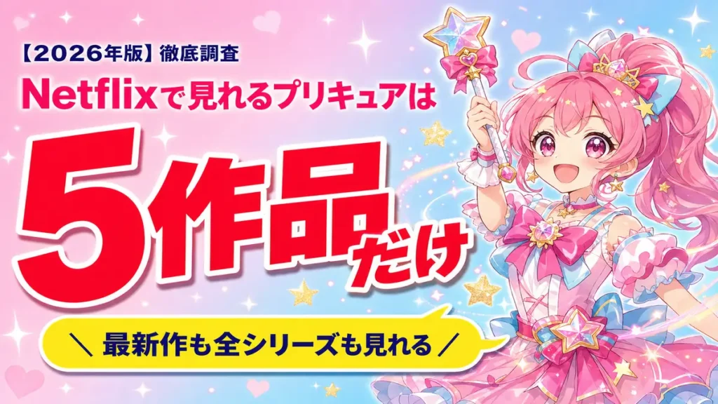 Netflixで見れるプリキュアは5作品だけ！プリキュアシリーズが見れるサブスクを紹介