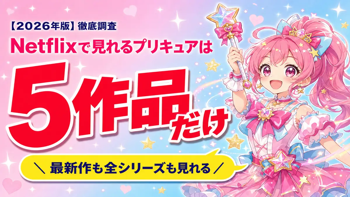Netflixで見れるプリキュアは5作品だけ！プリキュアシリーズが見れるサブスクを紹介