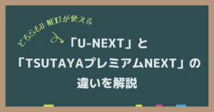 U-NEXTとTSUTAYAプレミアムの違いを解説