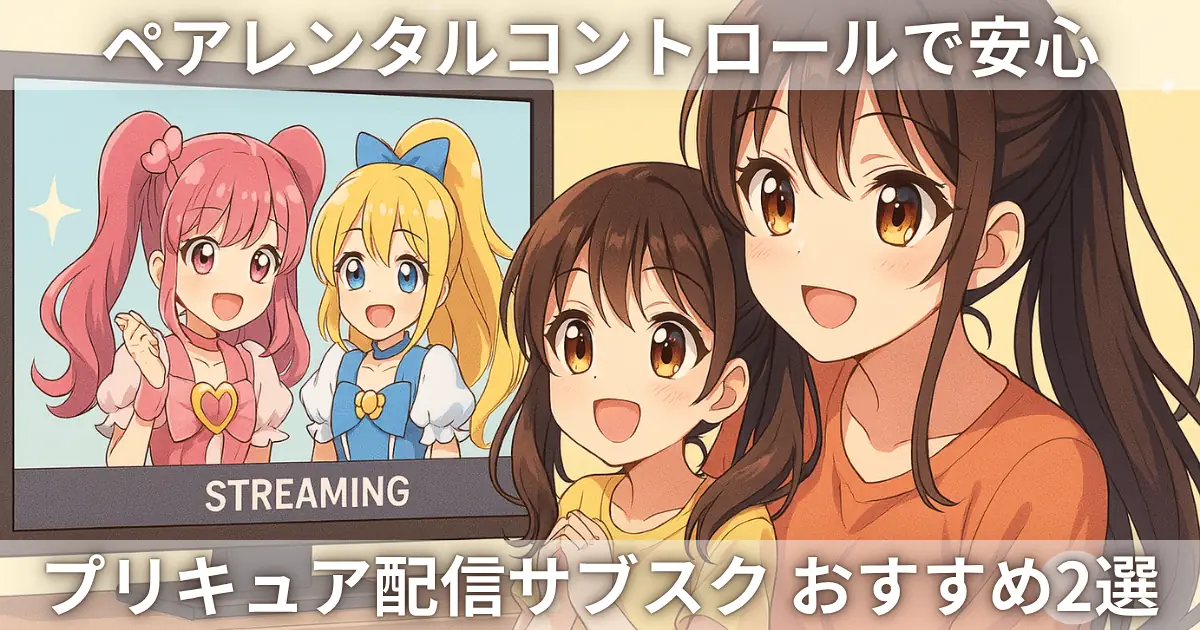 ペアレンタルコントロールが使えるプリキュア配信サブスク2選