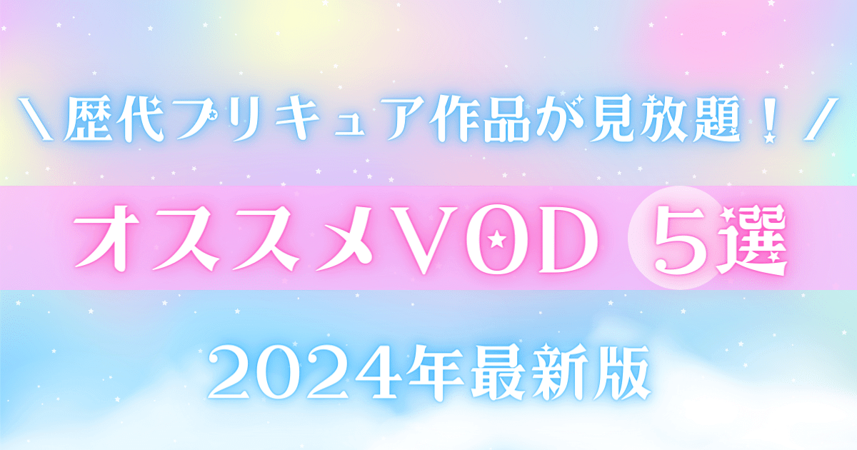 2024年最新版　プリキュアシリーズが見放題のオススメVODを紹介