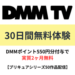 DMM TV30日間無料体験中　申し込みはコチラをクリック
