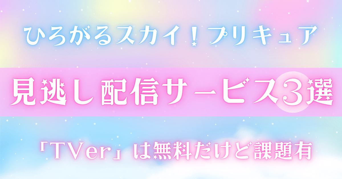 ひろがるスカイ！プリキュア見逃し配信サービス3選のアイキャッチ画像