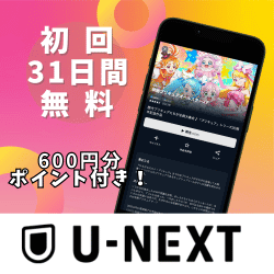 U-NEXTは初回31日間無料！600円分のポイント付き