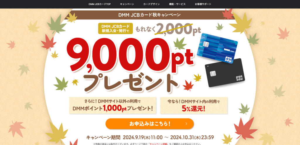 DMM JCBカード新規入会・発行で9,000ポイントプレゼント