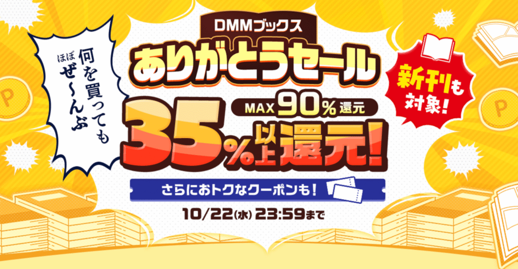 DMMブックス ありがとうセール