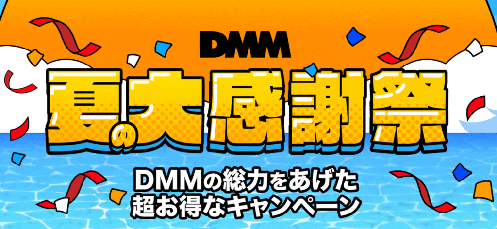 DMM夏の大感謝祭 ポイントキャンペーン