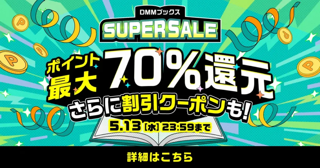 DMMブックススーパーセール