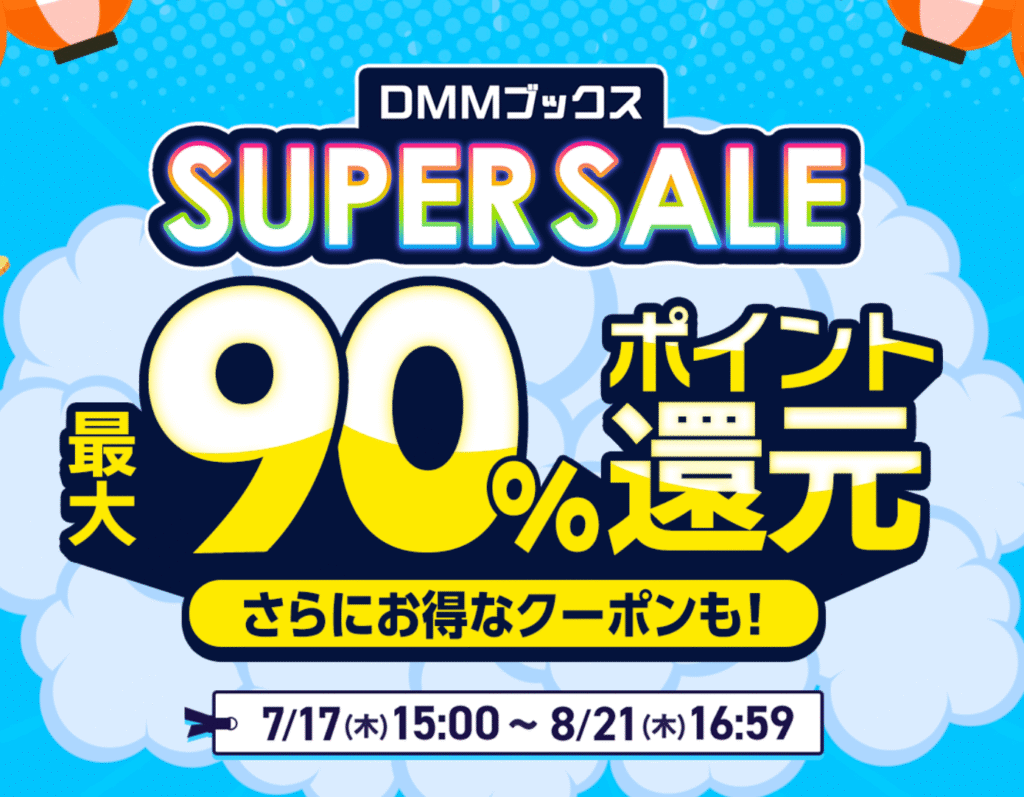 DMMブックス スーパーセール 対象作品購入で最大90%ポイント還元