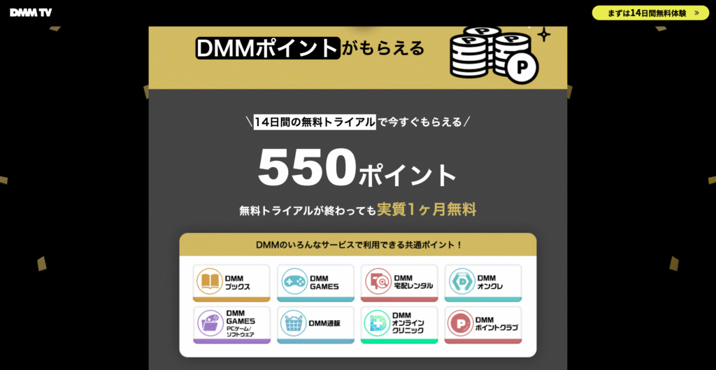 DMM.comの各種サービスに新規登録するとポイントがもらえる