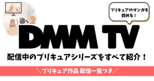 DMM TVで見れるプリキュア作品を紹介