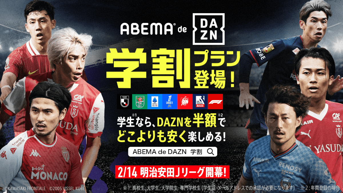 ABEMA de DAZN学割のスクリーンショット