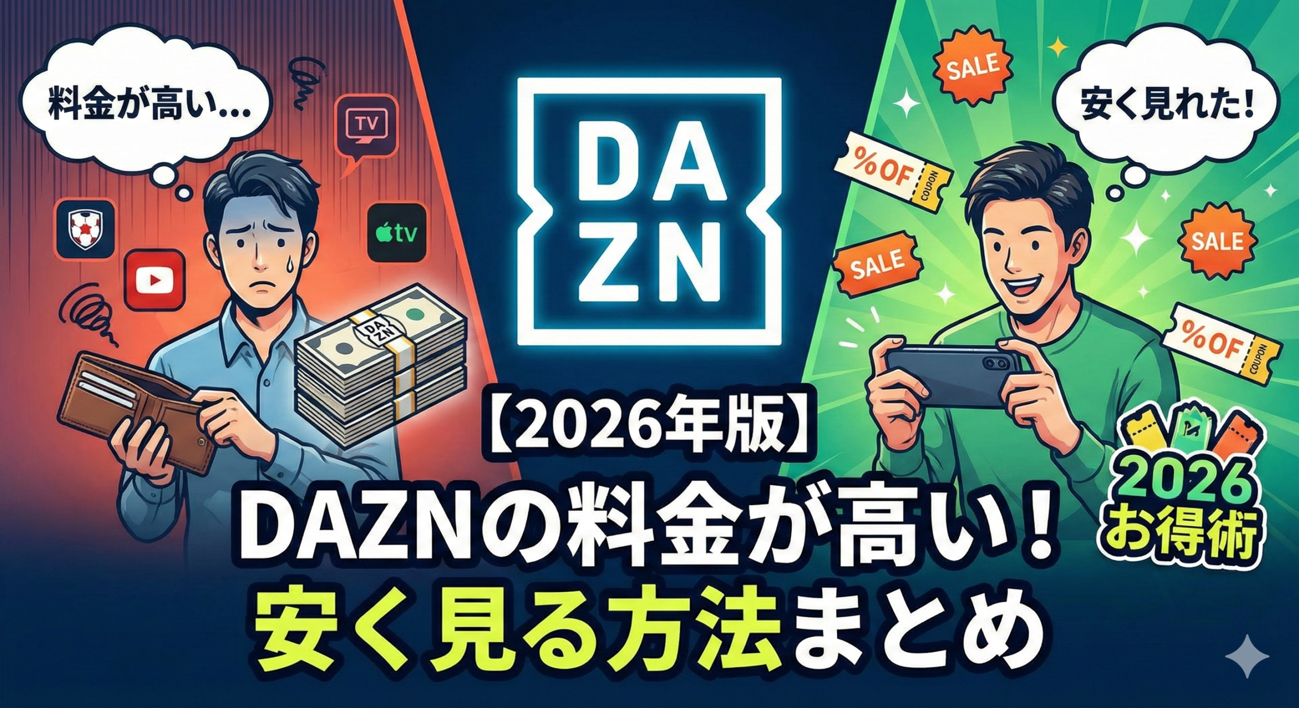 DAZNの料金が高い！安く見る方法まとめ