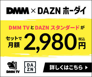 DMM×DAZNホーダイ公式サイト