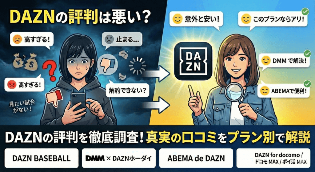 DAZNの悪い評判・口コミを徹底検証！プラン別の評判で比較解説