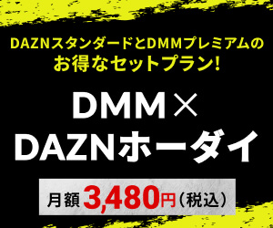 DMM✕DAZNホーダイバナー