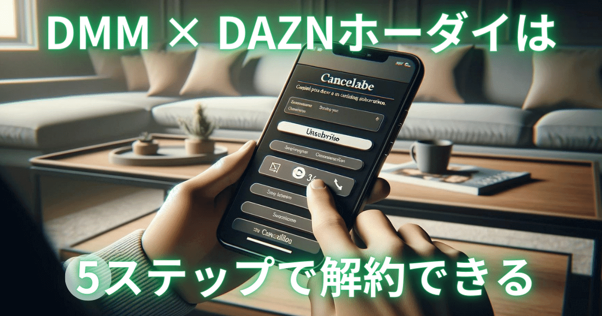 DMM × DAZNホーダイ解約解説記事のアイキャッチ画像