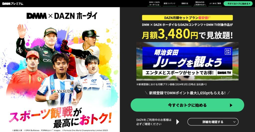 DMM × DAZNホーダイ公式サイトのスクリーンショット