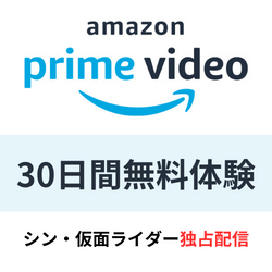 Amazonプライムビデオ　30日間無料体験　シン・仮面ライダー独占配信