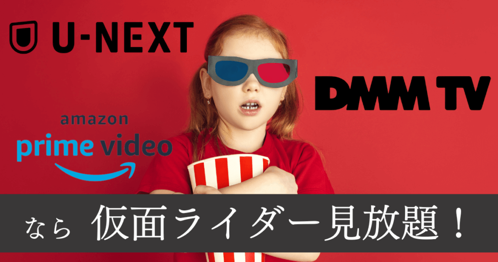 仮面ライダー見るなら、Amazonプライムビデオ・DMM TV・U-NEXT