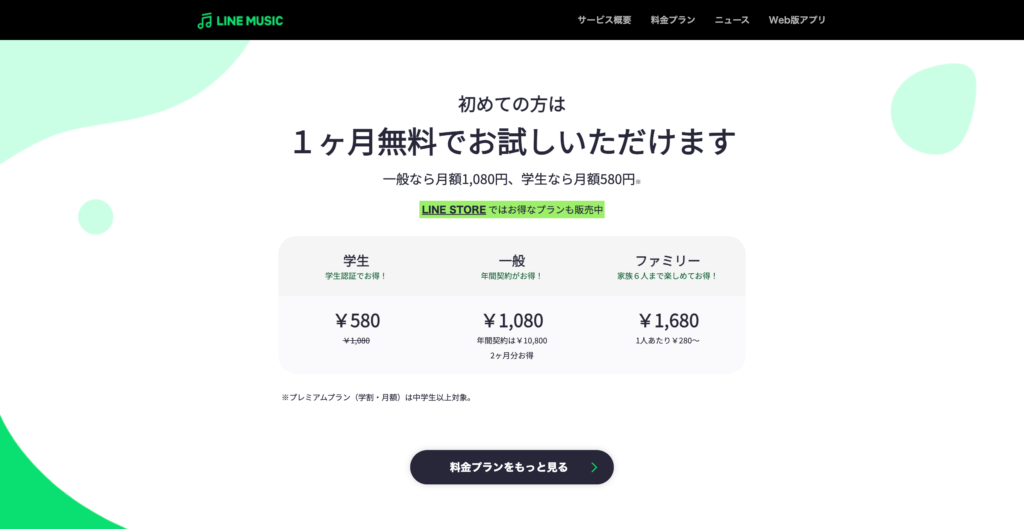 LINE MUSIC公式サイトのスクリーンショット