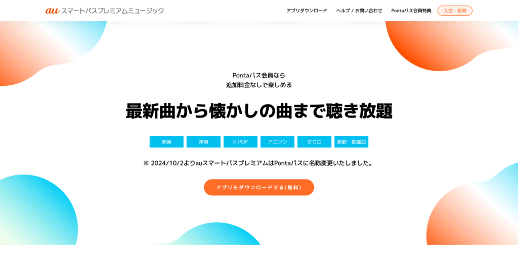 auスマートパスプレミアムミュージック公式サイトのスクリーンショット