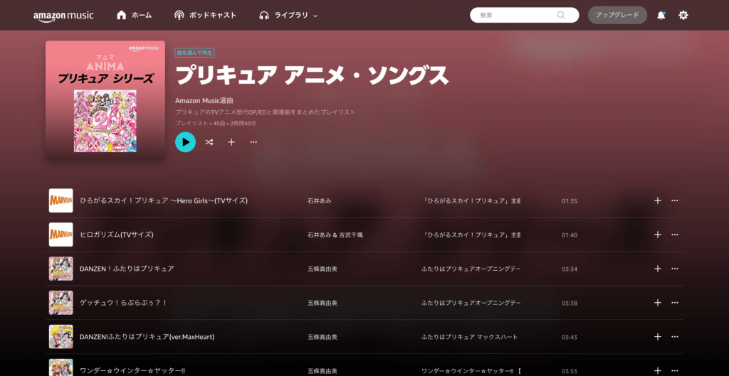 Amazon Musicのプリキュアプレイリスト