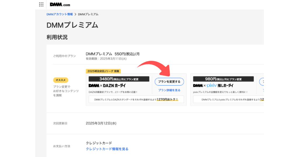 DMMのプラン変更手順②