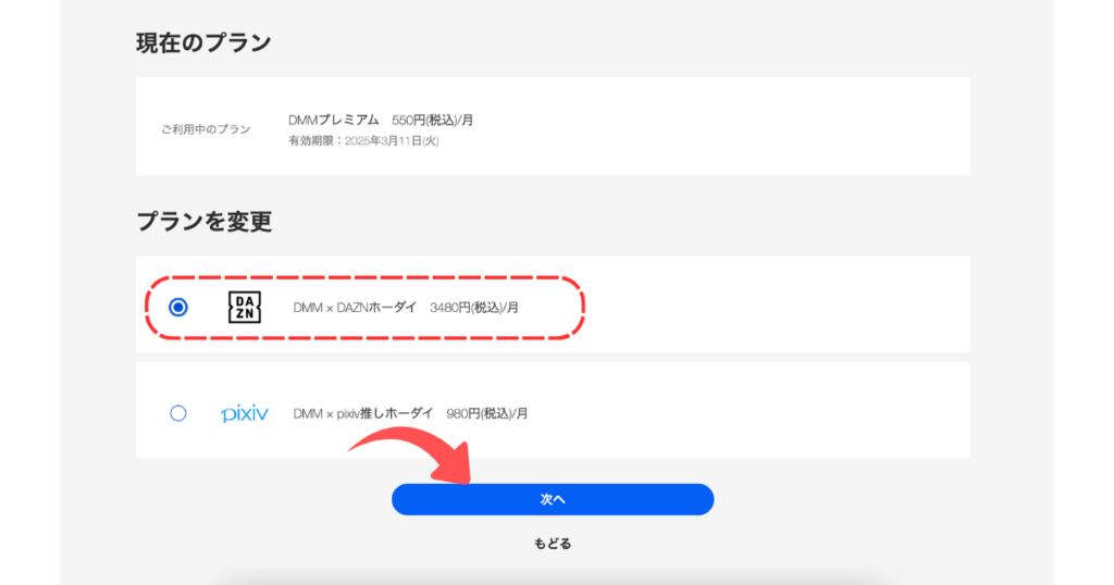 DMMのプラン変更手順③