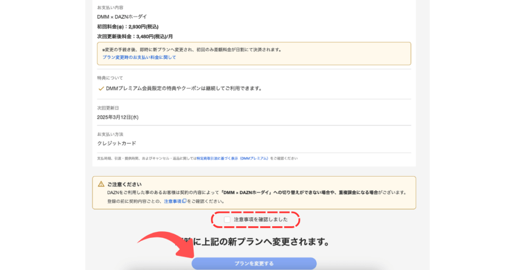 DMMのプラン変更手順④