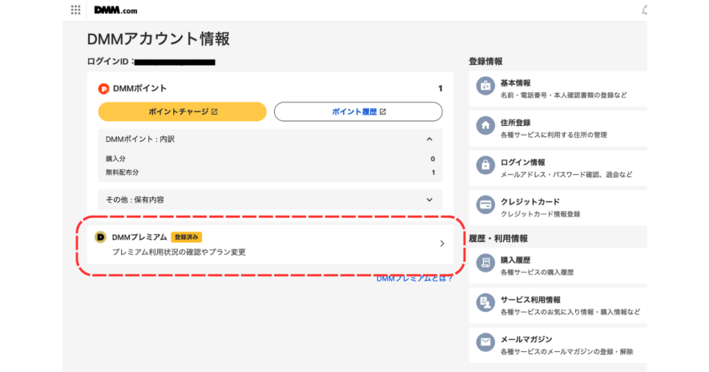 DMMのプラン変更手順①