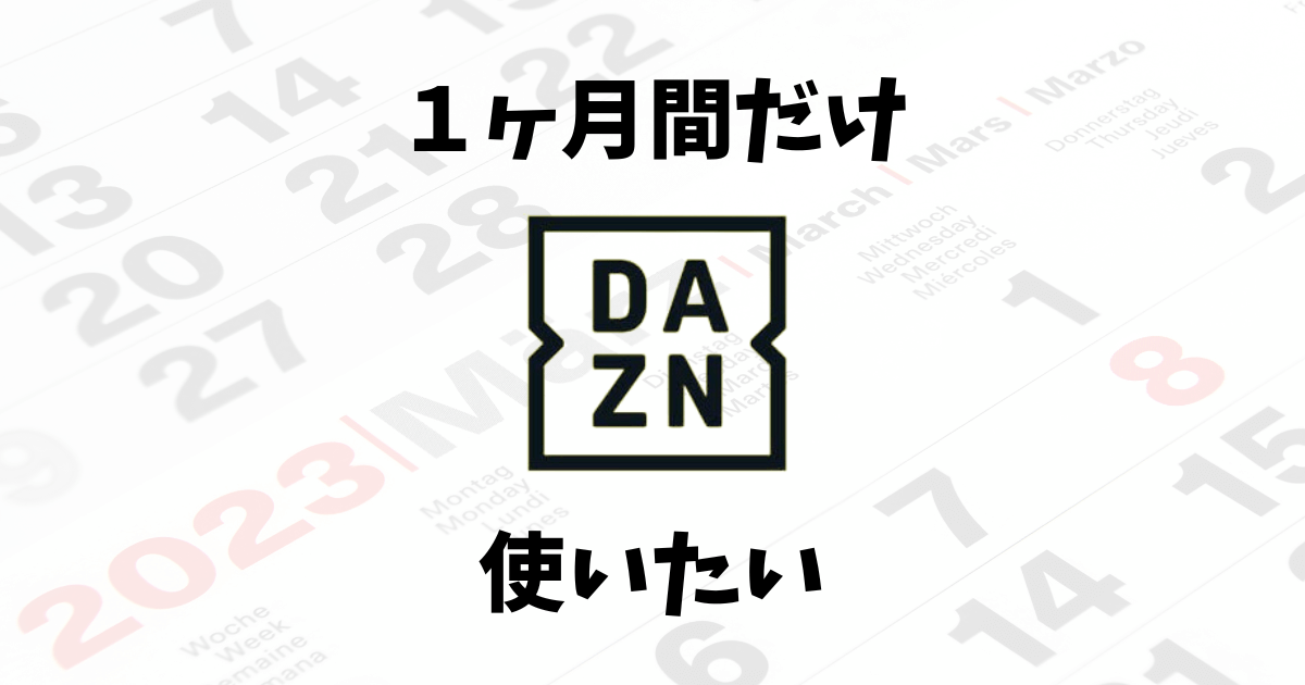 DAZNを1ヶ月使いたい