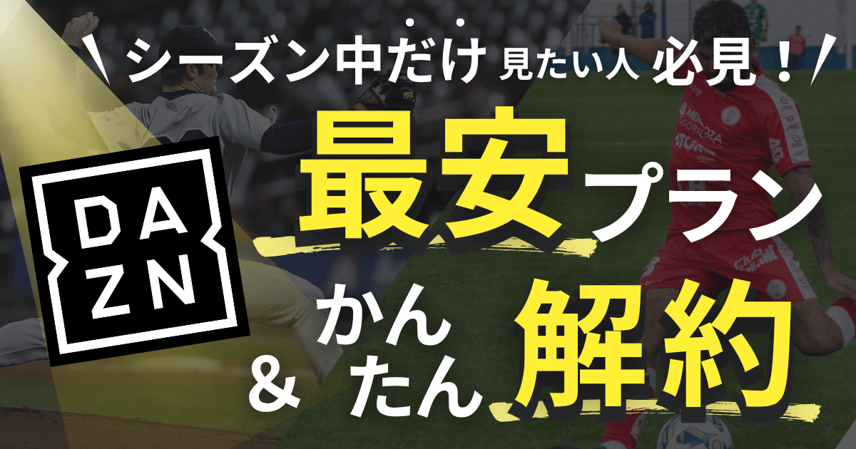 DAZNの最安＆かんたん解約プランを紹介