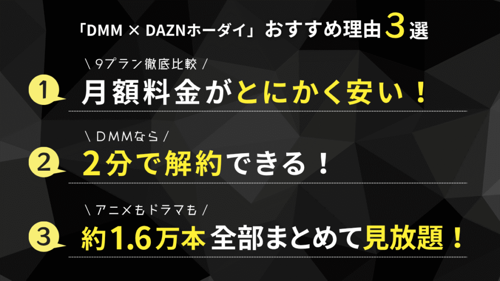 DMM × DAZNホーダイを選ぶメリット3選