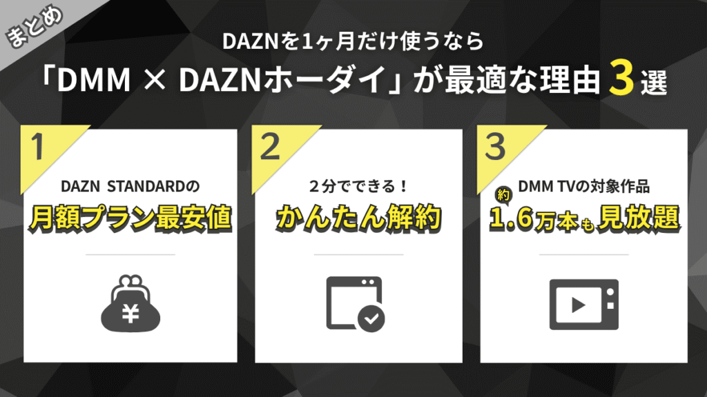 DAZNを1ヶ月だけ使うなら「DMM × DAZNホーダイ」が最適な理由3選
