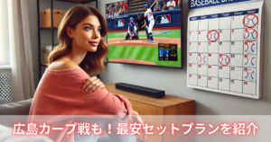 見たい試合をカレンダーに書き込んで野球観戦を自宅で楽しむ女性