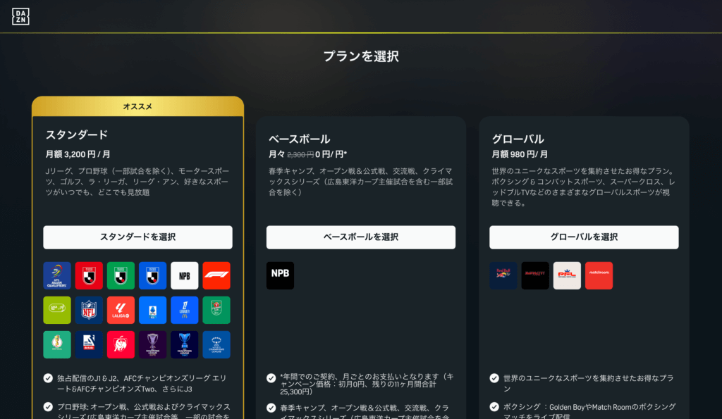 DAZNの料金プランページのスクリーンショット