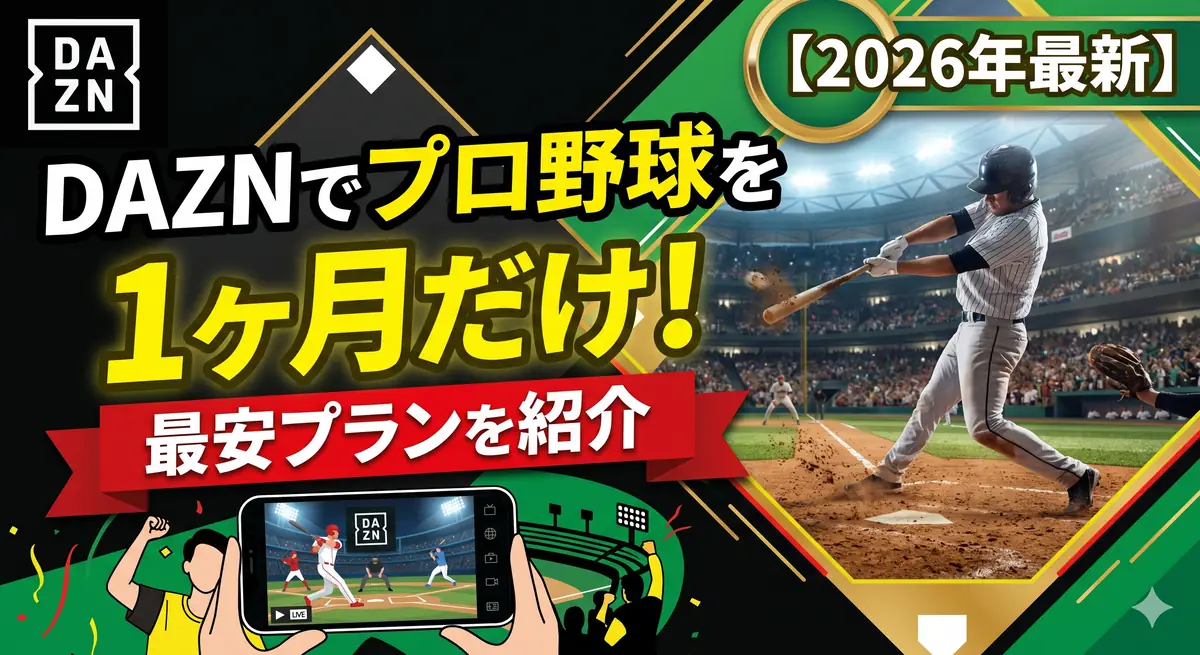 DAZNでプロ野球を1ヶ月だけ見たい！最安プランを紹介
