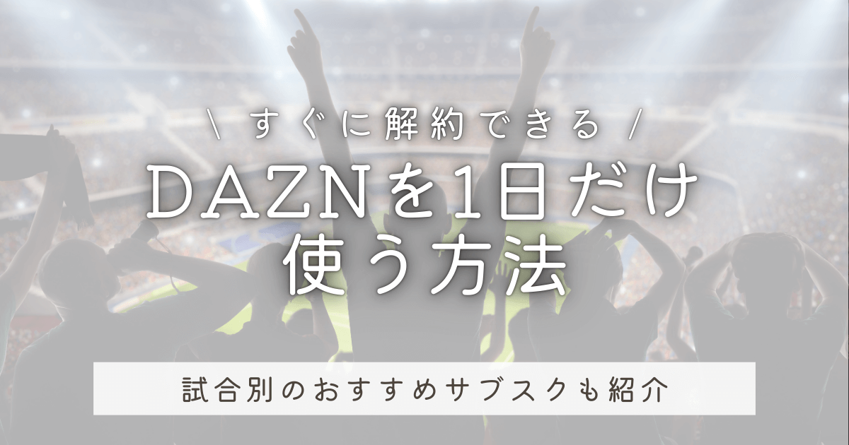 DAZNを1日だけ使う方法