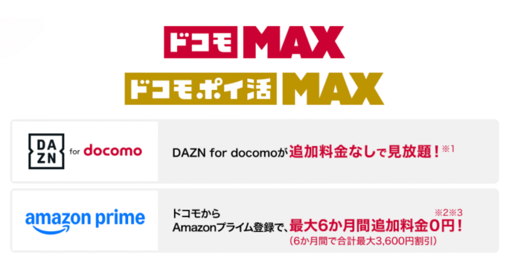 ドコモMAXならDAZNが追加料金なしで利用できて、Amazonプライムも最大6ヶ月間0円
