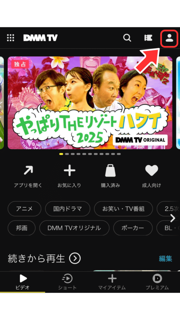 DMM TVトップページの右上の人物マークをタップ