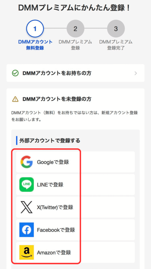 DMMアカウントの新規作成、ログイン画面