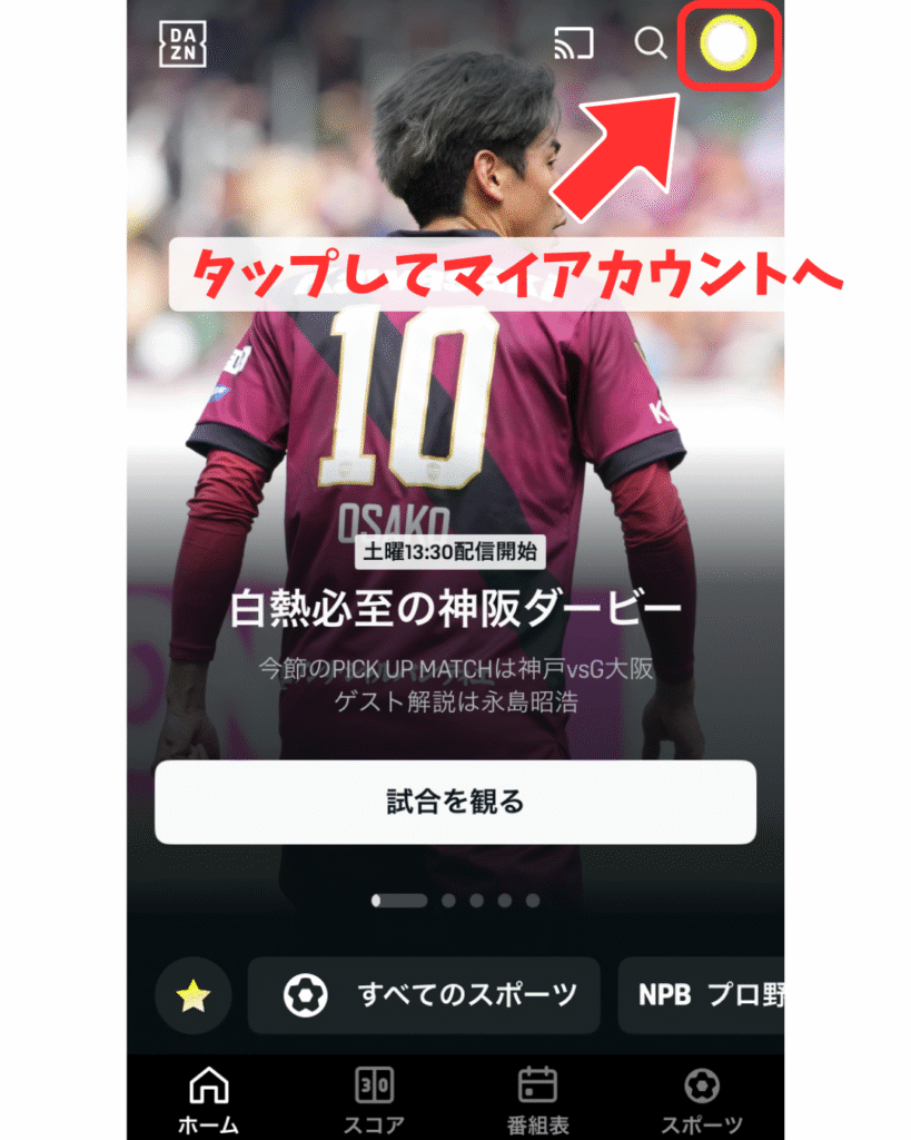 右上のアイコンをタップしてマイアカウントへ移動