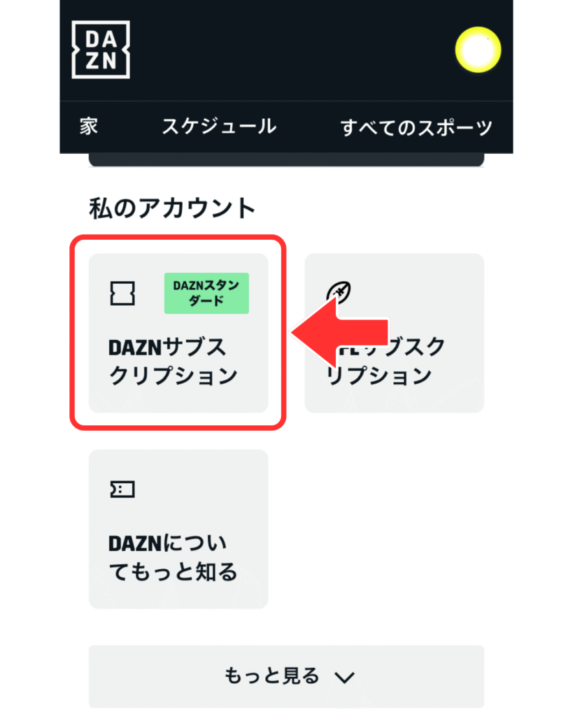 マイアカウント内の「DAZNサブスクリプション」をタップ