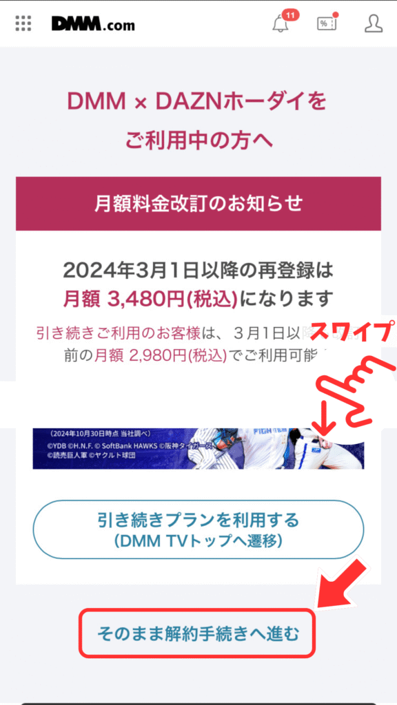 「月額料金改定のお知らせ」を確認後、ページ下部の「そのまま解約手続きへ進む」をタップ
