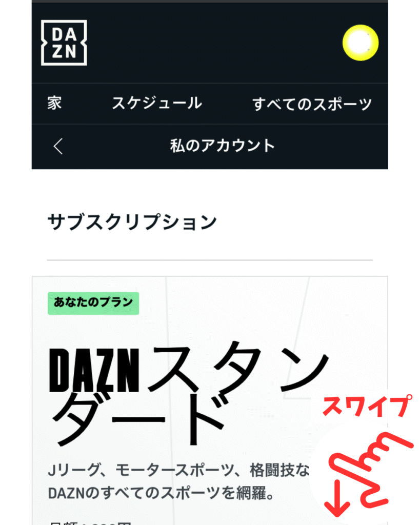 DAZNサブスクリプションの管理ページでページ中程までスワイプ
