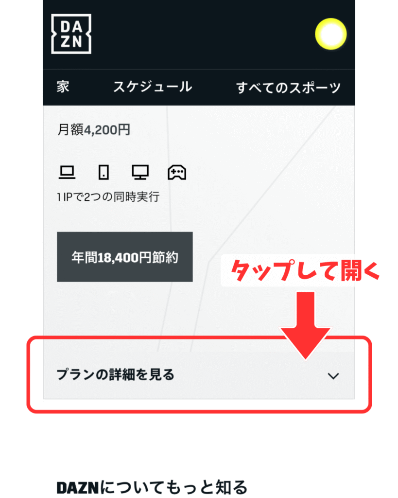 「プランの詳細を見る」をタップ