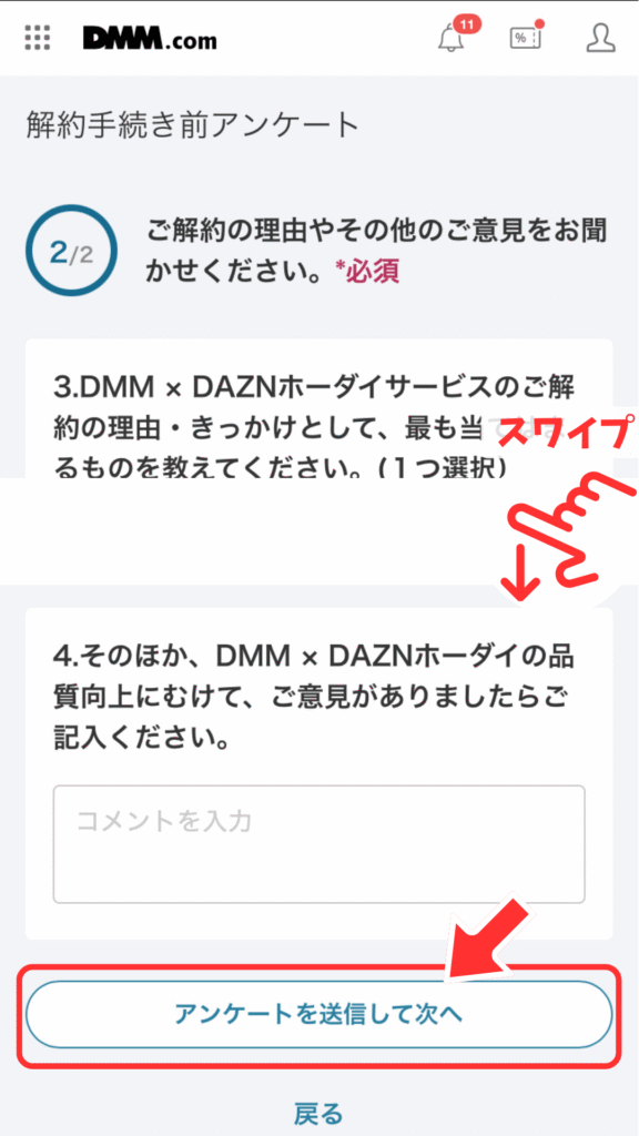 ふたつめのアンケートに回答後、「アンケートを送信して次へ」をタップ