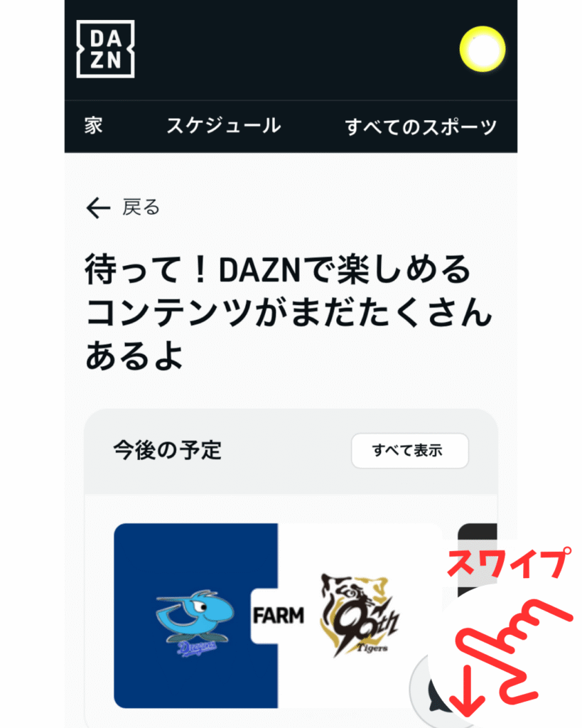 おすすめコンテンツを無視して下方向にスワイプする