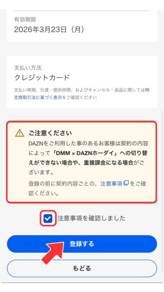 DAZNに契約している方、契約されていた方向けの注意事項の確認画面